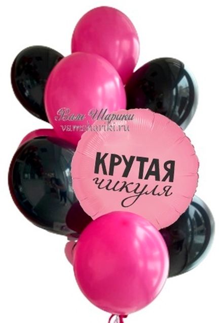 Букет шаров "Крутой Чикуле"