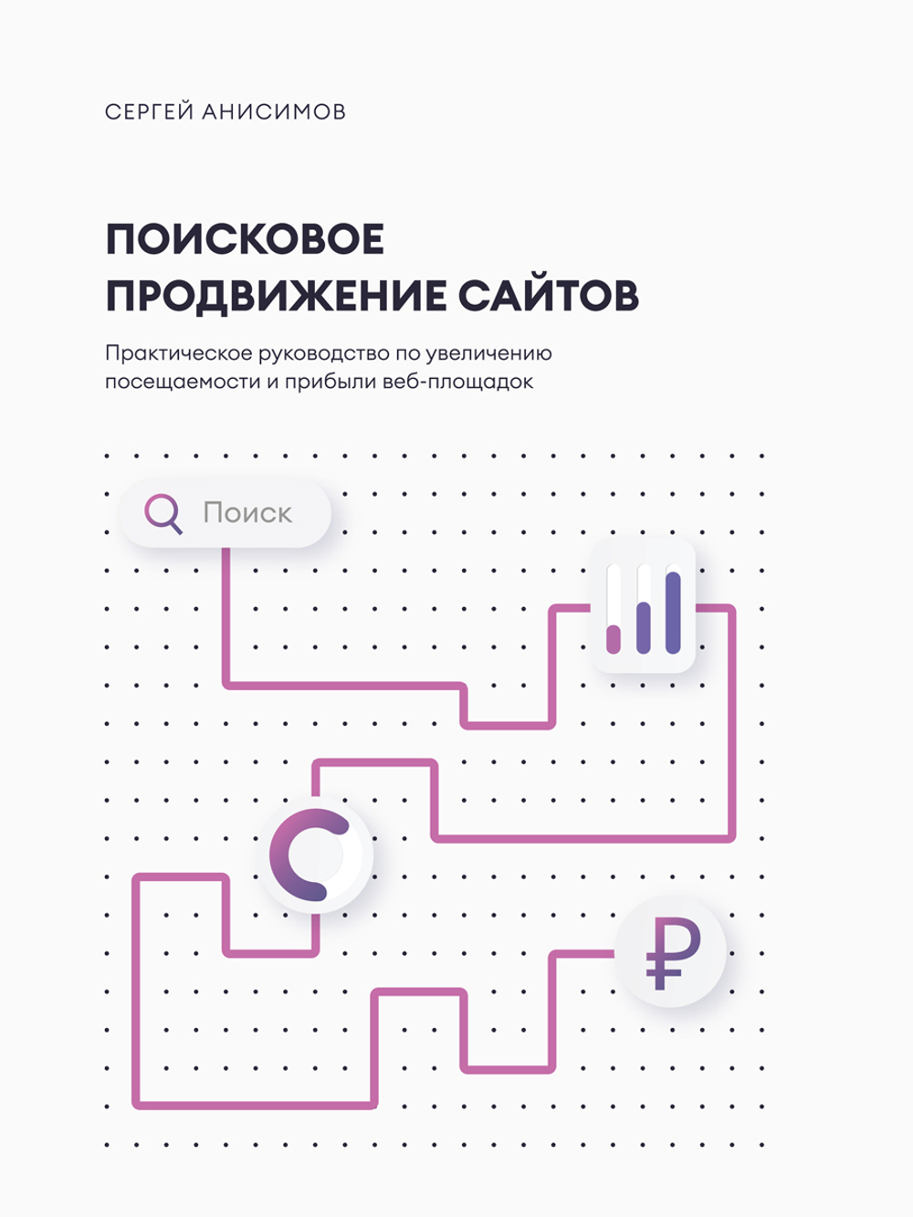 Поисковое продвижение сайтов