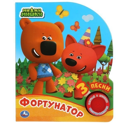 Книга озвуч. (1 кн. 3 песни, глиттер) "Фортунатор. Ми-ми-мишки" 9785506041955 (Умка)