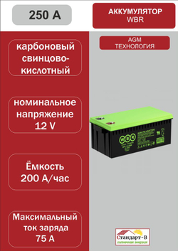 Аккумулятор WBR AGM 250 А