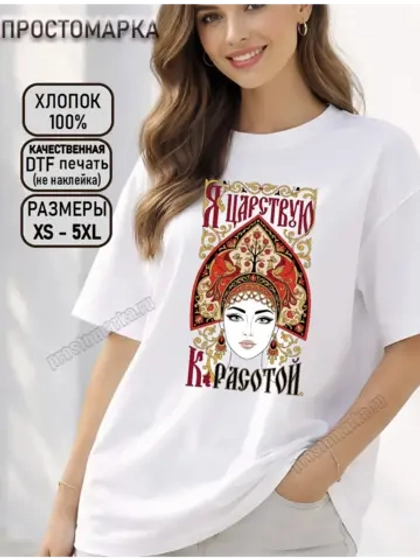 Футболка с принтом Россияночка царствую