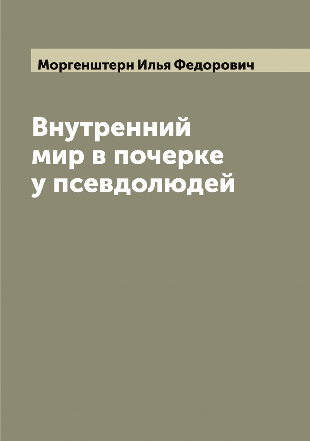 Внутренний мир в почерке у псевдолюдей | Моргенштерн Илья Федорович