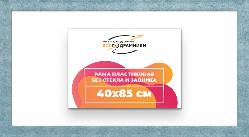 Рама 40x85 для картин и фотографий RP0740500-29