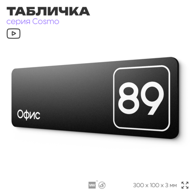 Табличка с номером офиса "Офис №89" на дверь, 30 х 10 см, серия COSMO, черная, Айдентика Технолоджи