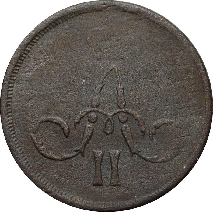 1 копейка 1865 ЕМ Александр II XF