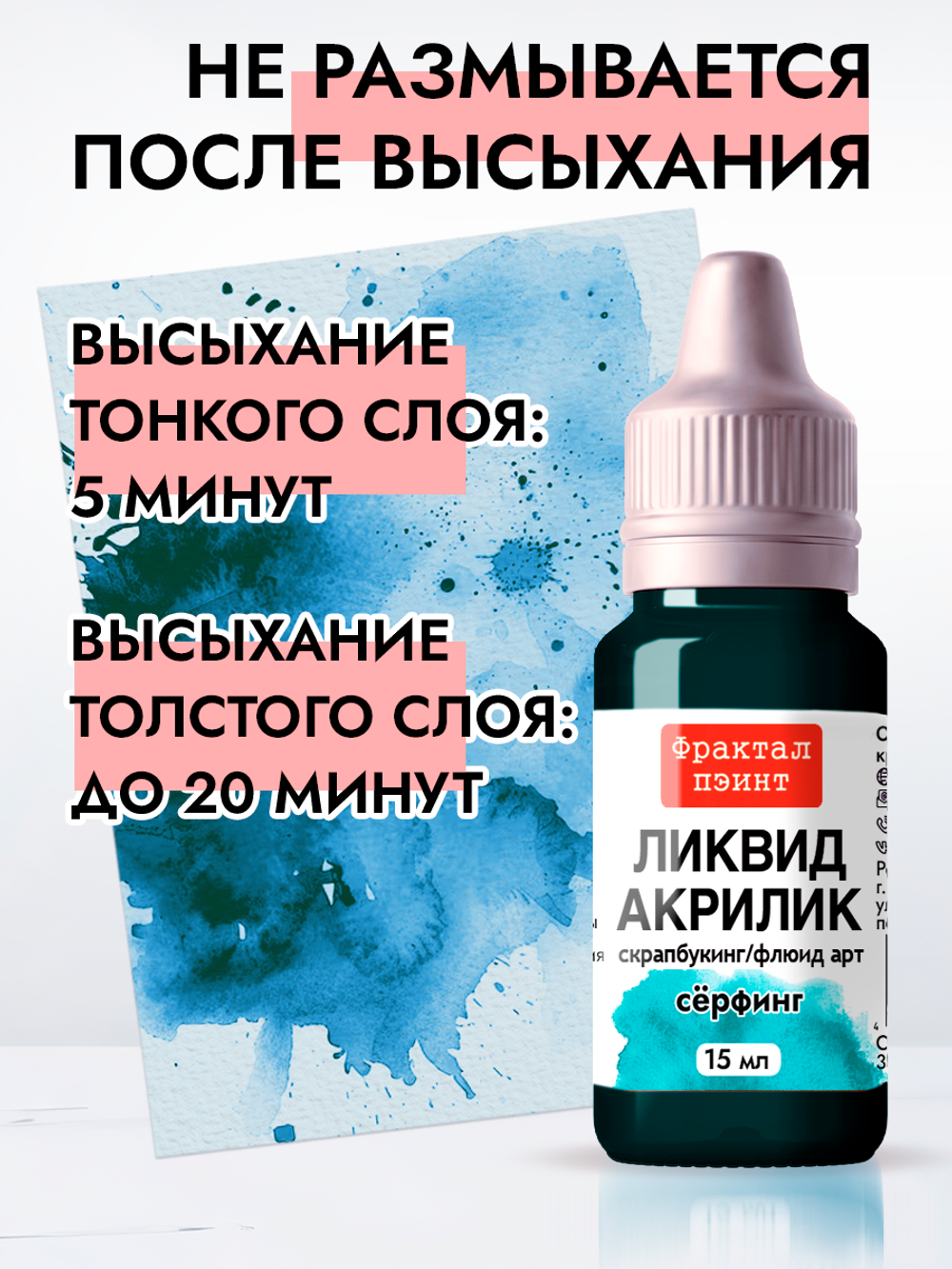 Жидкая акриловая краска ЛИКВИД АКРИЛИК «Сёрфинг»
