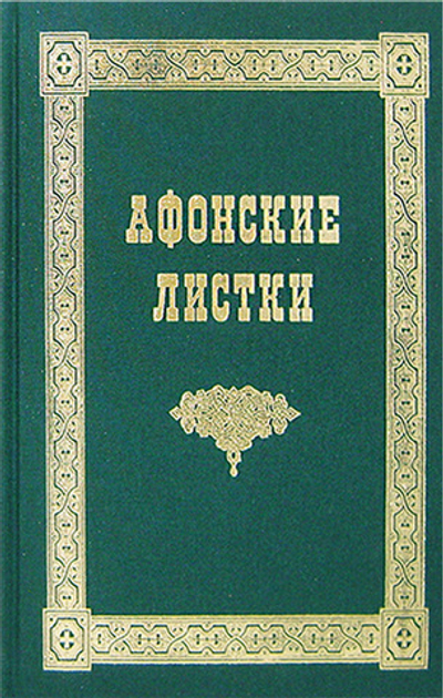 Афонские листки в 3-х томах
