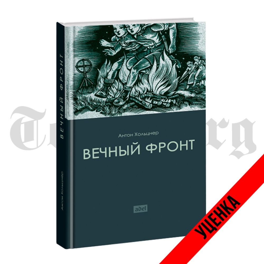 Вечный Фронт. Антон Хольцнер. Категория 1 - купить по выгодной цене |  Издательство Тотенбург. Официальный магазин