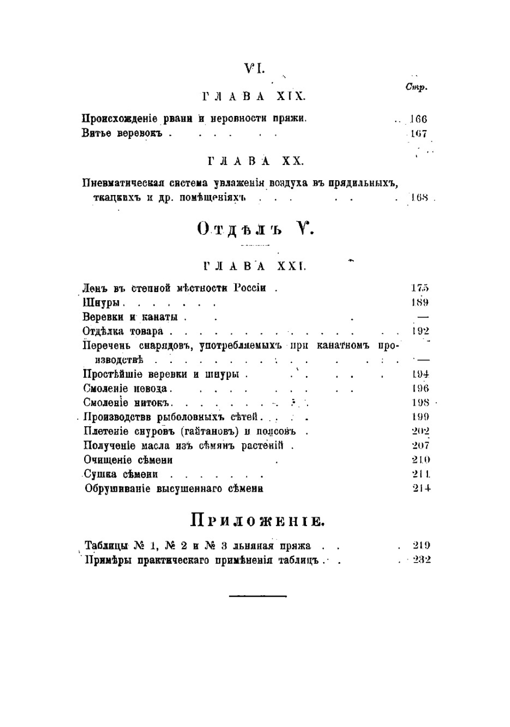 Лен и применение его в технико-ремесленных производствах | Энгельгардт
