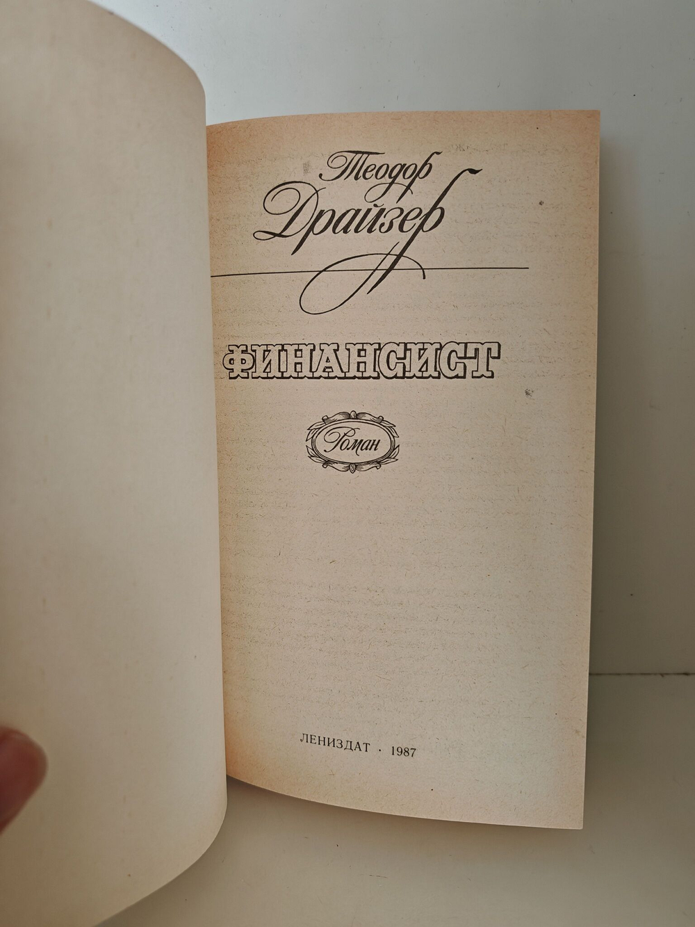 Финансист, Титан, Стоик. Оплот (комплект из 3-х книг)