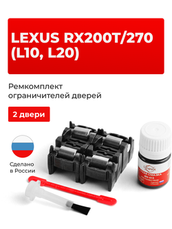 Ремкомплект ограничителей дверей Lexus RX200t (L20) 2# (2 двери, тип 2) 2015-2017