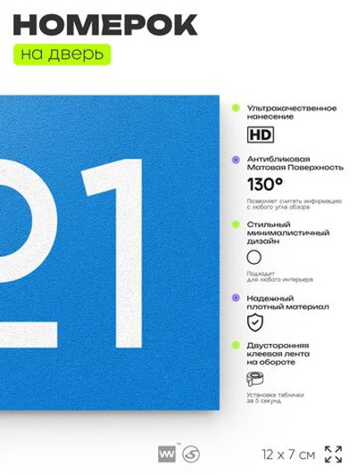Номер на дверь 721, табличка на дверь для офиса, квартиры, кабинета, аудитории, склада, голубая 120х70 мм, Айдентика Технолоджи
