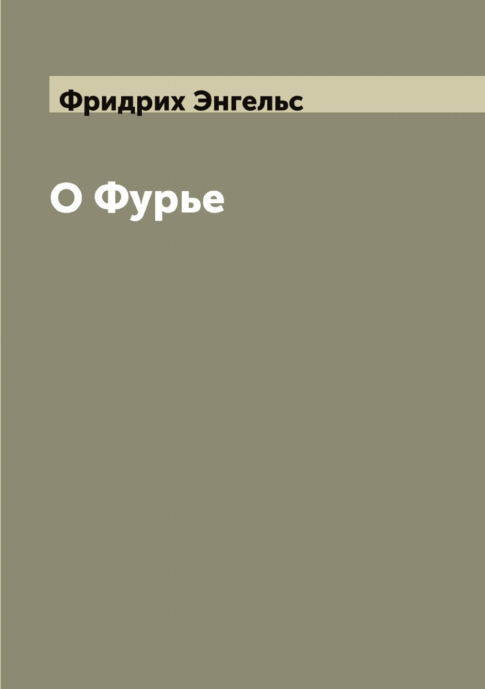 О Фурье | Фридрих Энгельс