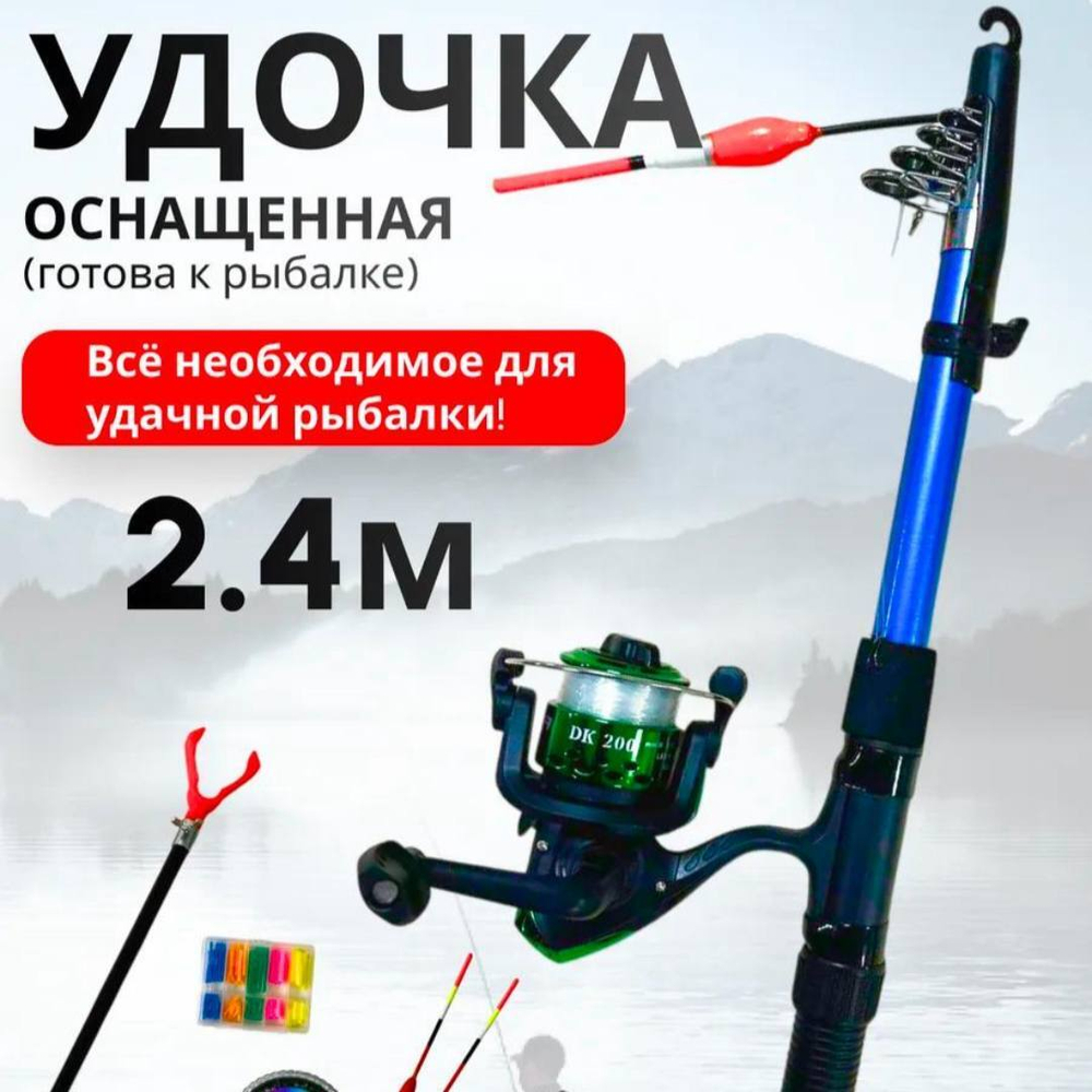 Набор для рыбалки/Китай/1111/2.4 м