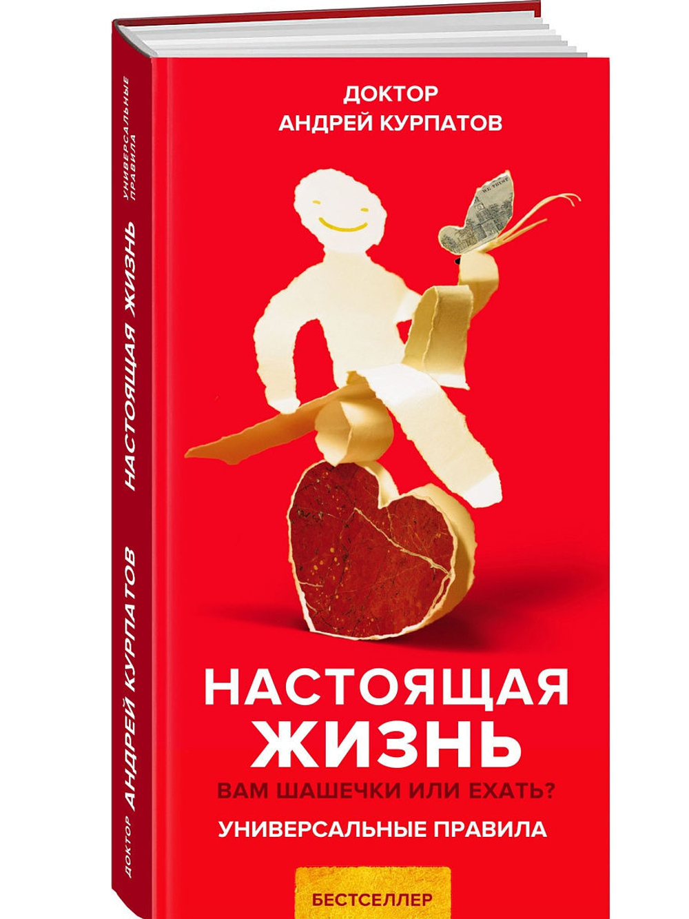 Курпатов А.В. "Универсальные правила". «Настоящая жизнь. Вам шашечки или ехать?».