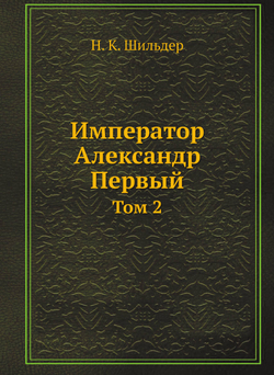 Император Александр Первый. Том 2 | Н. К. Шильдер