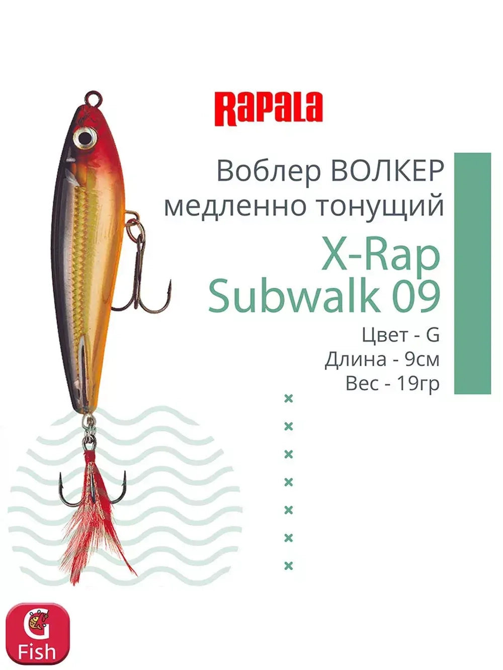 Воблер X-Rap Subwalk 09, 9см, 19гр, цвет S, медленно тонущий