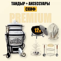 Премиум комплект тандыр Скиф с аксессуарами