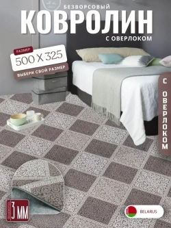 Ковролин метражом 5х3,25 м, безворсовой "Каскад", бежево-коричневый с оверлоком