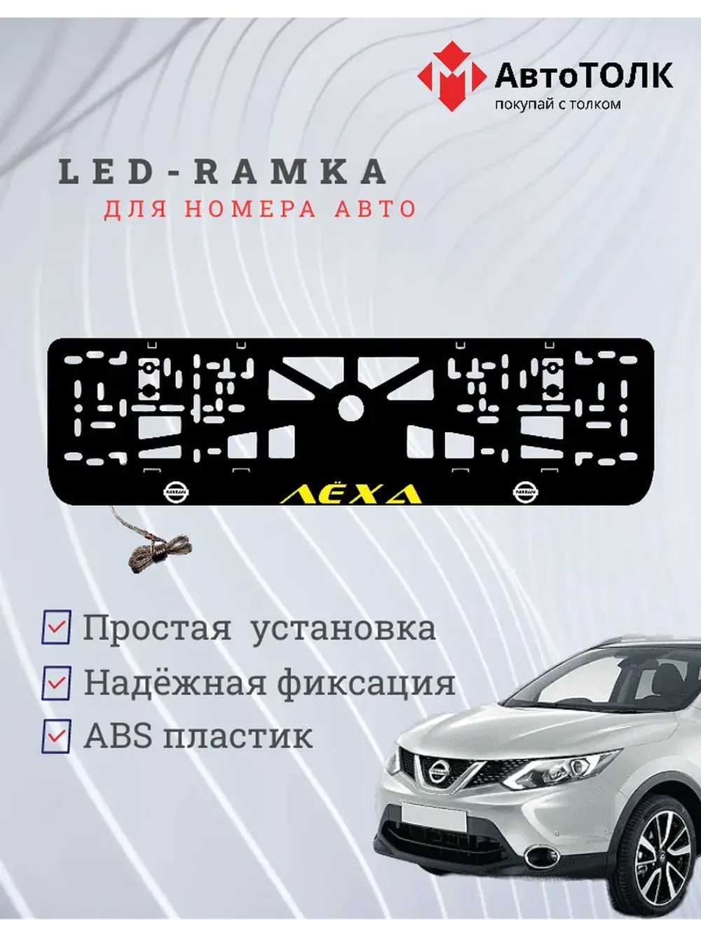 Рамка для номера с подсветкой. Желтый надпись Лёха Nissan.