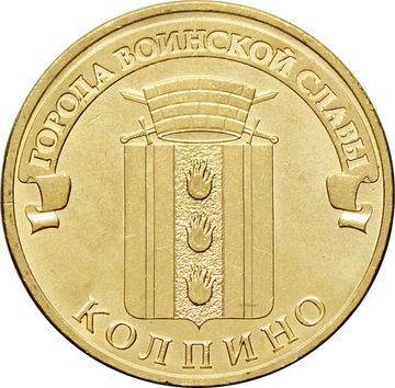 10 рублей 2014 Колпино (ГВС)