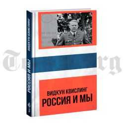Россия и мы. Видкун Квислинг.