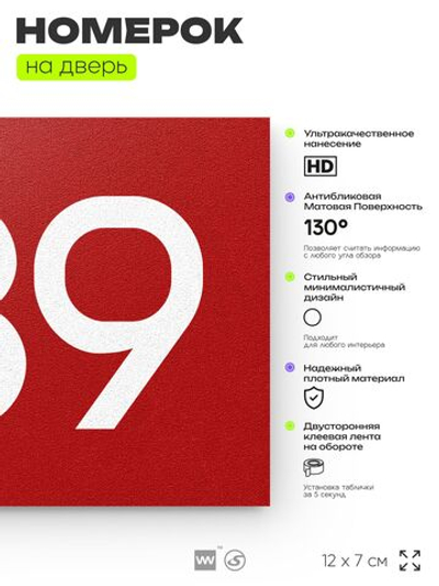 Номер на дверь 639, табличка на дверь для офиса, квартиры, кабинета, аудитории, склада, красная 120х70 мм, Айдентика Технолоджи