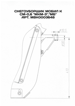 Снегоуборщик МОБИЛ К СМ-0.6 МКМ,Мб-1,ОКА,КАСКАД,Луч,Нева,300*280*600 (MBK0003648)