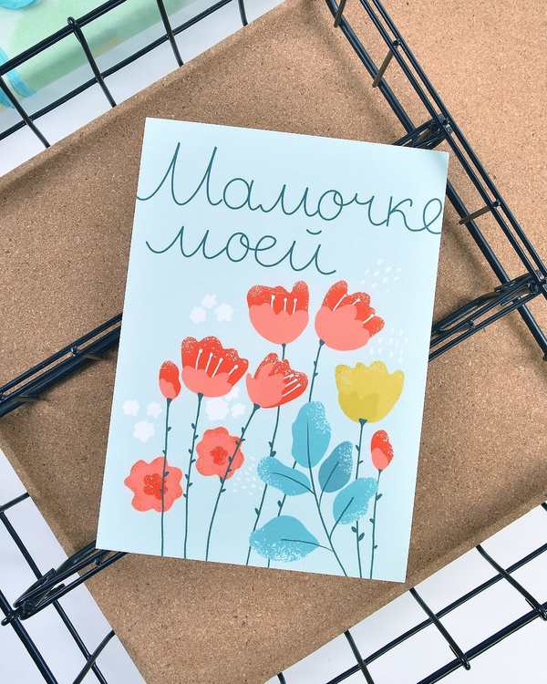 Открытка "Мамочке моей"