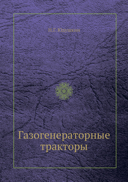 Газогенераторные тракторы | Н.Г. Юдушкин