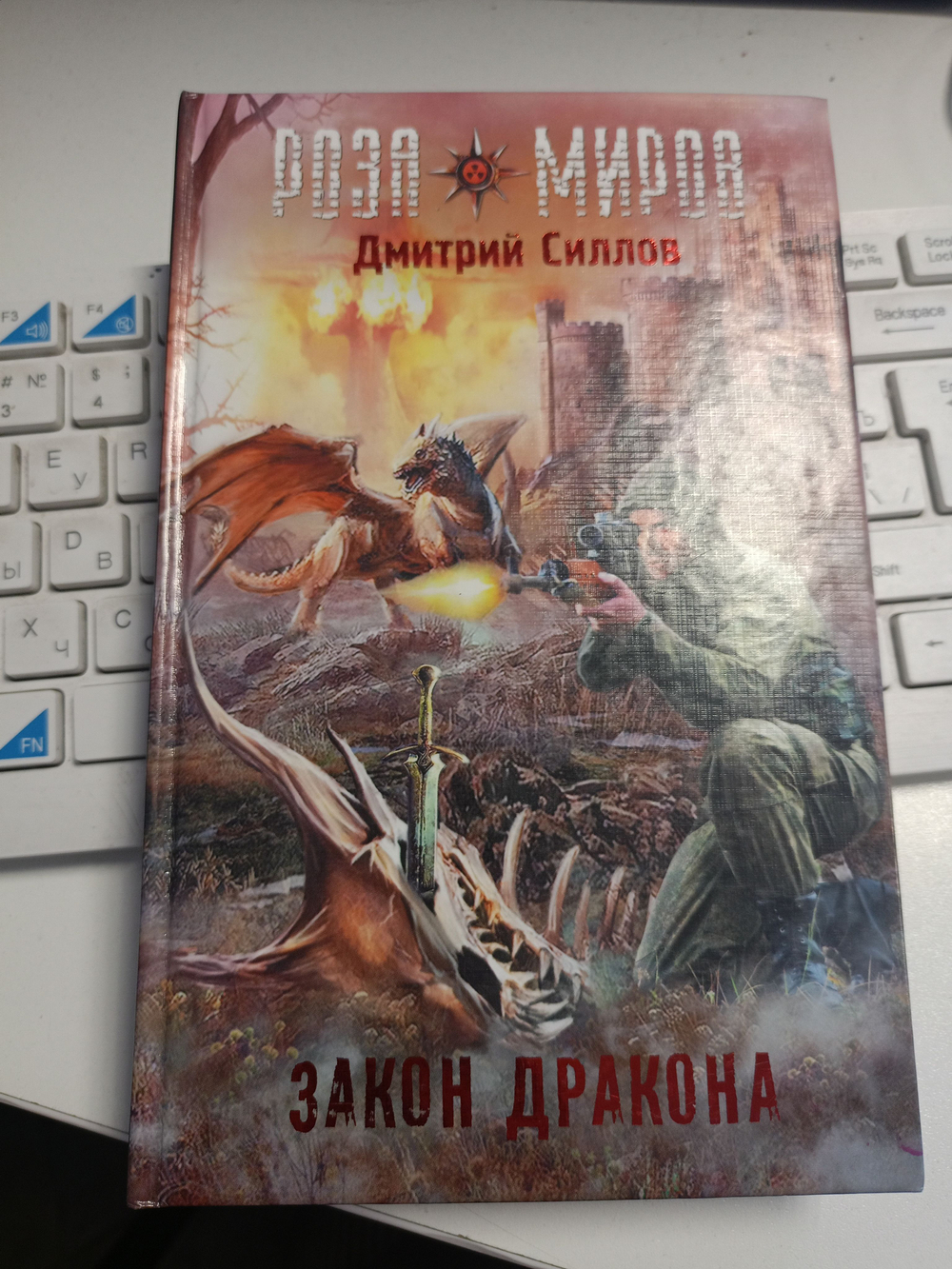 Роза Миров: Закон дракона