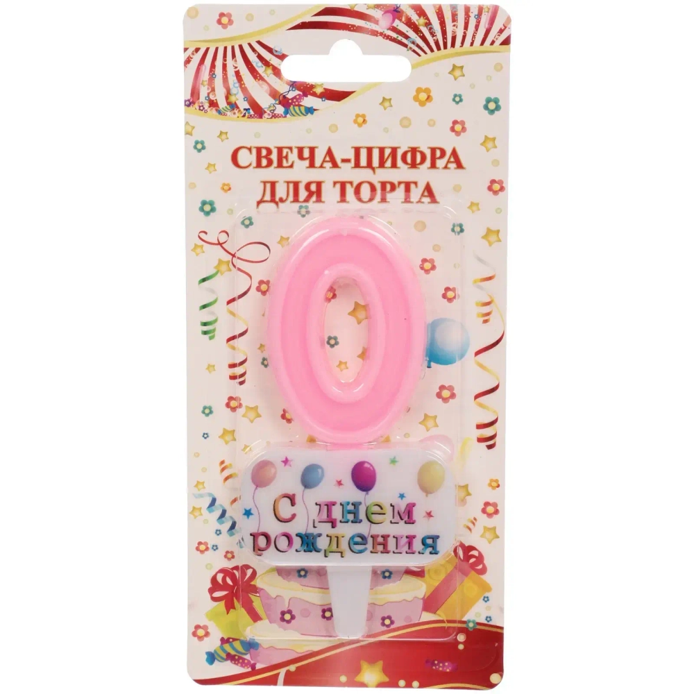 Свеча для торта Цифра С днем рождения «0» 5,5*4 см, розовый