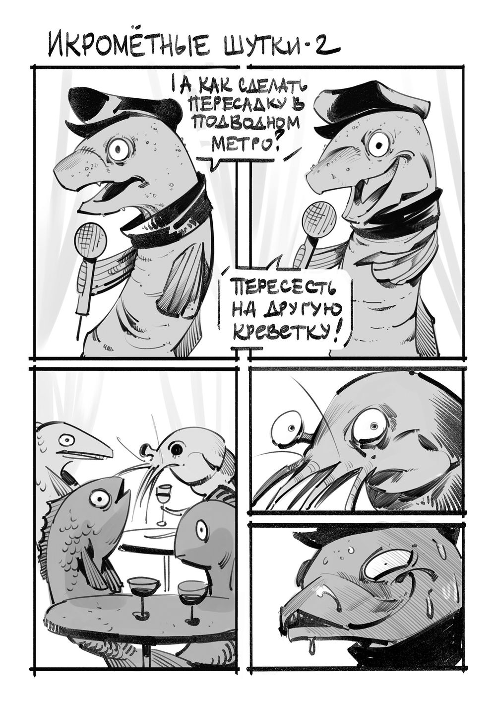 Комикс Игорь Угорь. Икра. Том 2