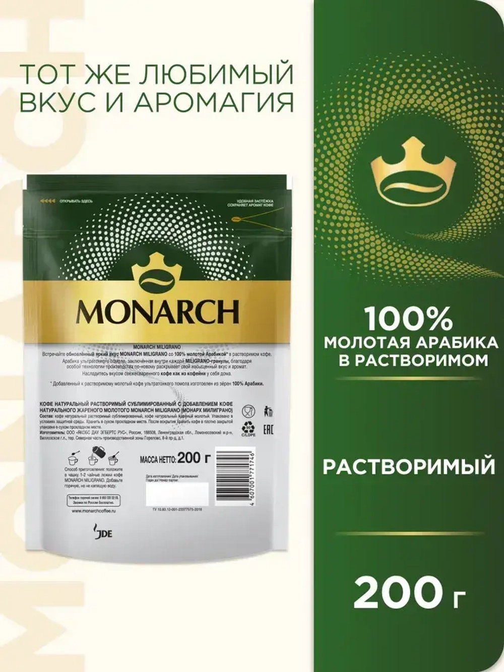 Кофе растворимый Monarch Miligrano, с молотым, 200 г