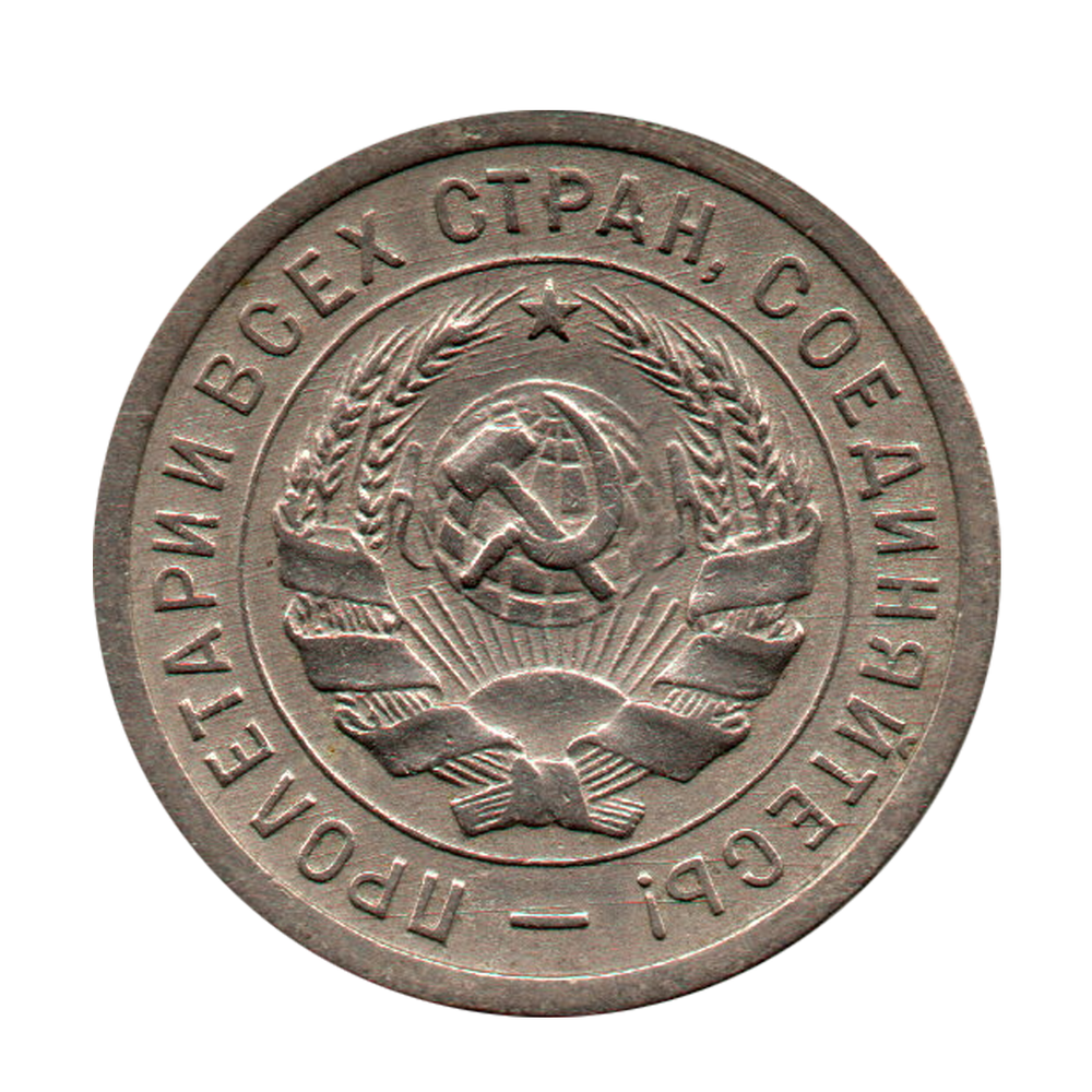 20 копеек 1932 г. Рельеф и детализация. 2 ости UNC