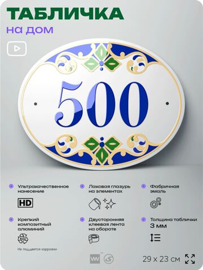 Адресная табличка с номером дома 500, на фасад и забор, на дверь, овальная в средиземноморском стиле, 29х23 см, Айдентика Технолоджи
