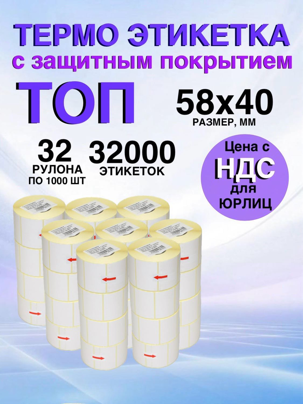 Самоклеящиеся термоэтикеткиТОП 58x40 мм 32 рулона по 1000шт.