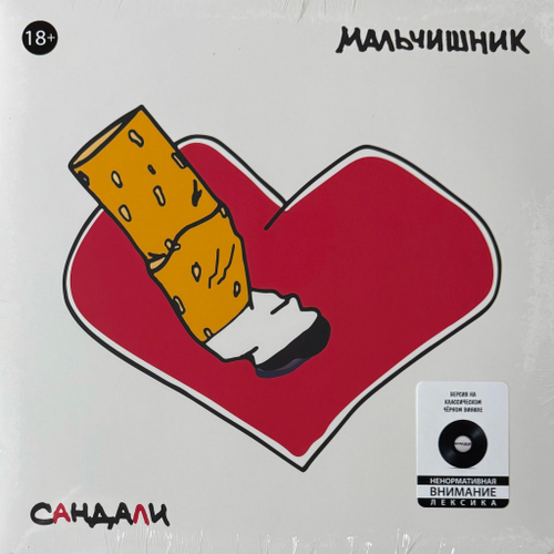 Мальчишник ‎– Сандали (Россия 2020г.)