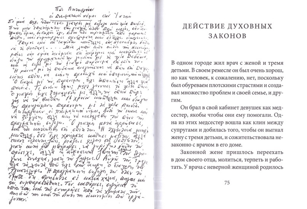 Записки старца Паисия. Истории и притчи преподобного Паисия