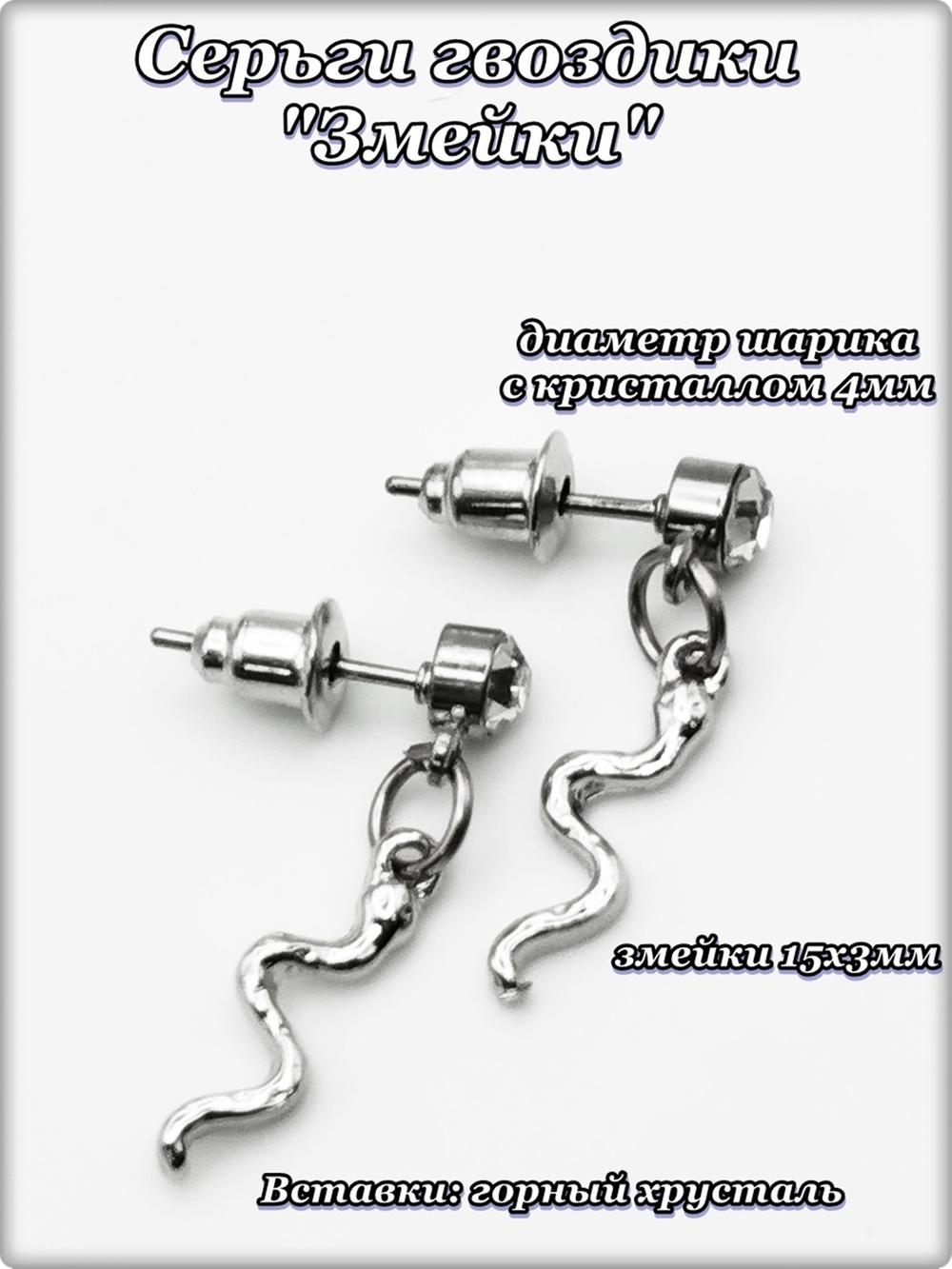 Серьги гвоздики пусеты "Змейки".