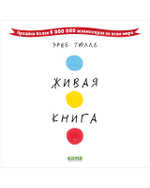 Живая книга Эрве Тюлле