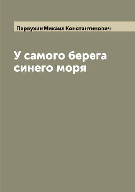 У самого берега синего моря | Первухин Михаил Константинович