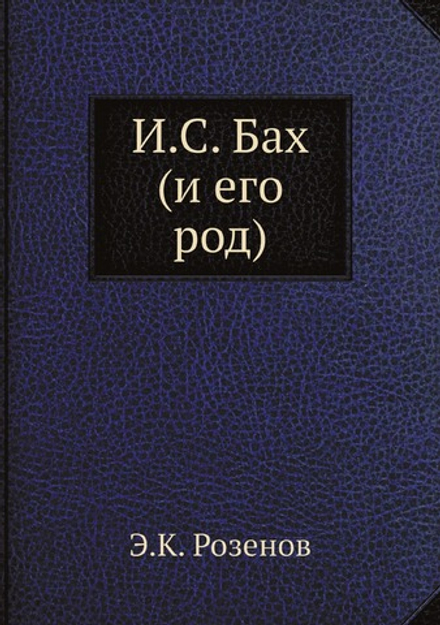 И.С. Бах (и его род) | Э.К. Розенов