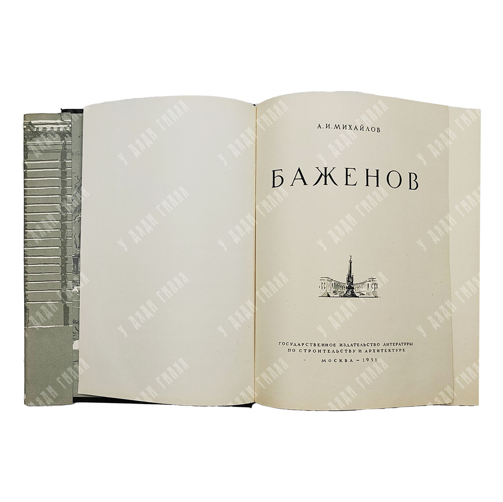 Михайлов А. И. Баженов / Переплет, титул, заставки худ. Э. Б. Бернштейна. — М., 1951