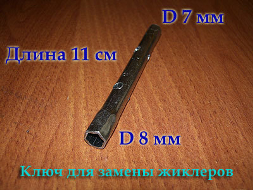 Ключ для замены жиклеров