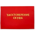 Шуточное удостоверение Скуфа