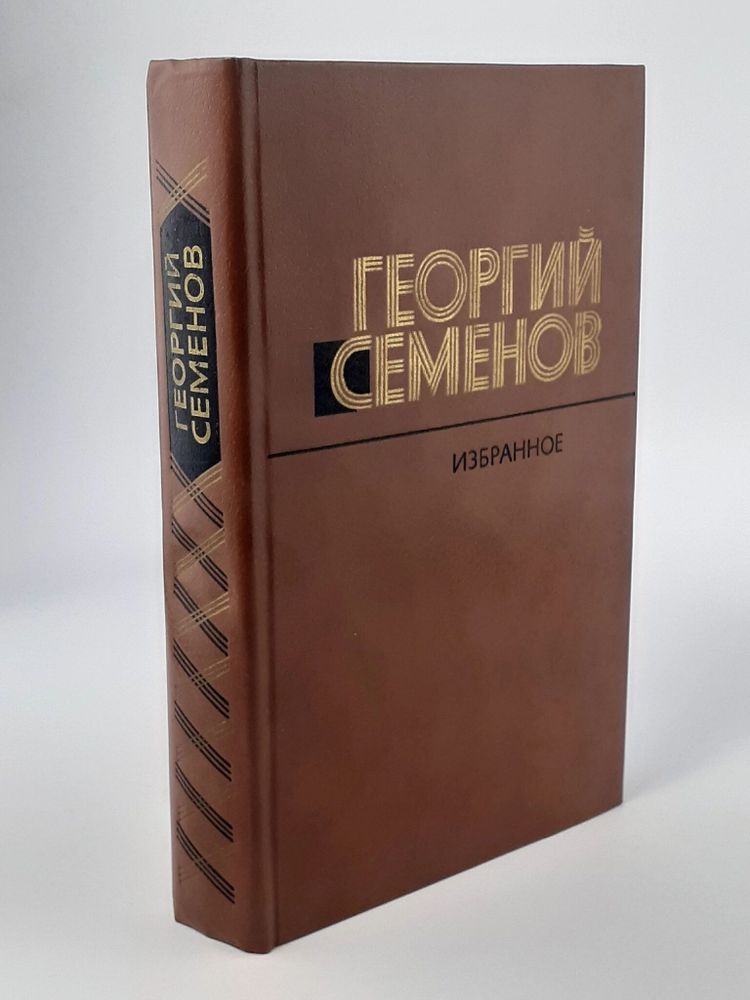 Георгий Семенов. Избранное