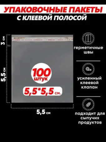 Упаковочные пакеты БОПП с клапаном фасовочные 5.5х5.5 100шт.