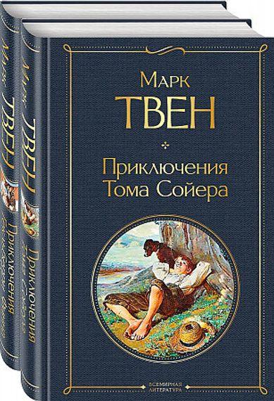Приключения Тома Сойера и Гекльберри Финна