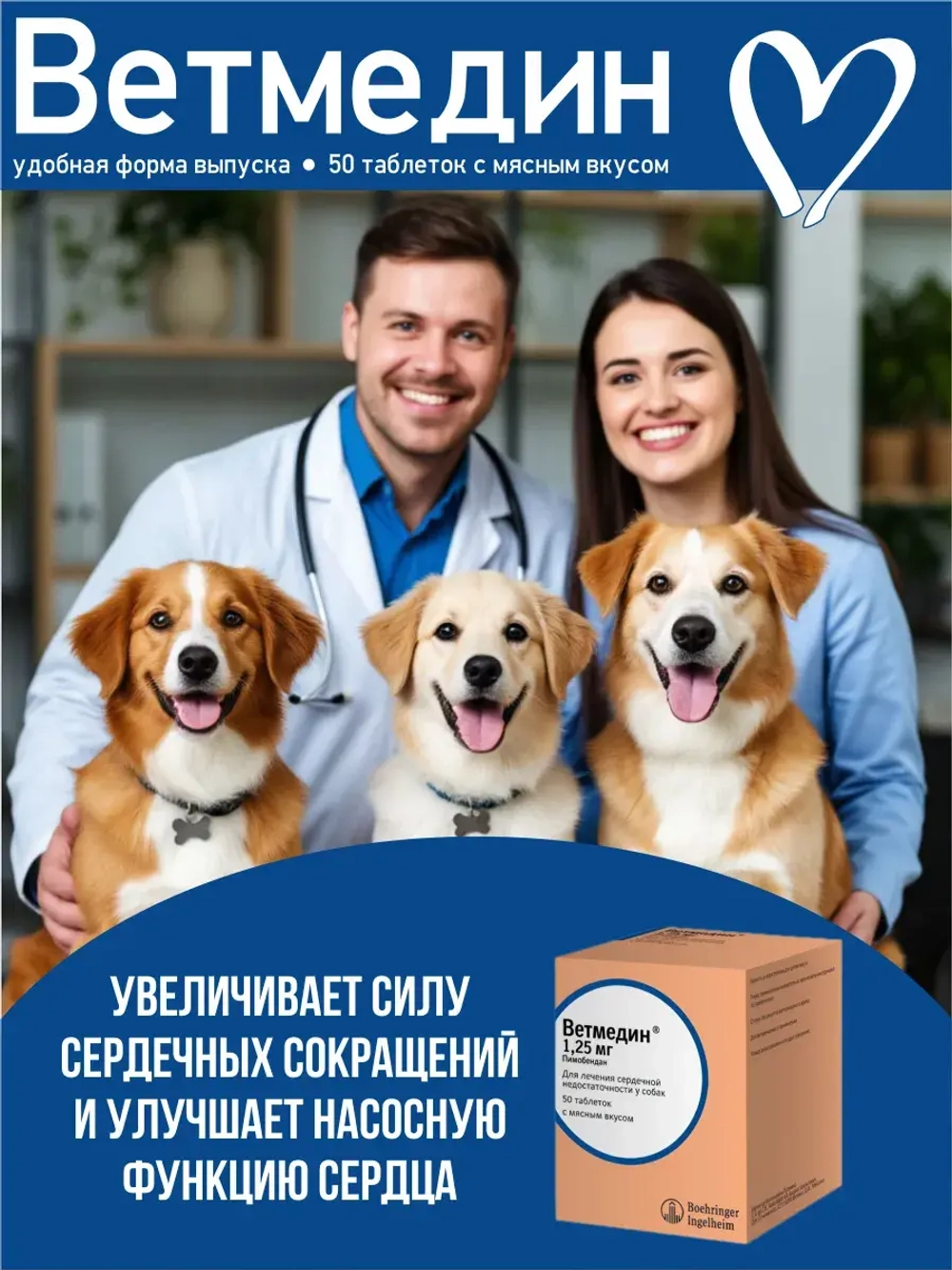 Ветмедин 1.25 мг 50 таблеток